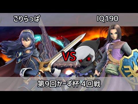 【スマブラSP】第9回かーず杯 4回戦 ごりらっぱ(ルキナ) vs IQ190(トゥーンリンク.勇者)