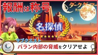 サブクエストで称号GET!!"バラン内部の脅威"の受注からクリアまで【ダークゲーマー月光彫刻師】