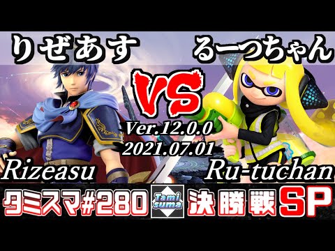 【スマブラSP】タミスマSP280 決勝戦 りぜあす(マルス) VS るーつちゃん(インクリング) - オンライン大会