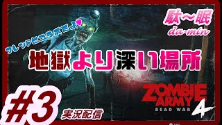 【ゾンビ】【ZOMBIE ARMY 4 #3 実況配信】駄～眠ちゃんねる　コラボで配信！DLC!