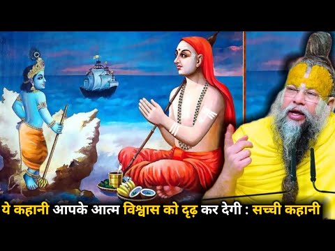 ये कहानी आपके आत्म विश्वास को दृढ़ कर देगी : सच्ची कहानी#parmanandji Maharaj 🙏🙏🙏🙏