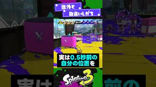 【意外と】勘違いしがちなSPの仕様3選！【スプラ3】【スプラトゥーン3】 #shorts #splatoon3 #スプラ