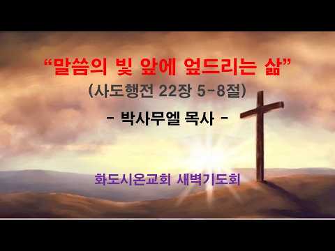 (사도행전 180) 말씀의 빛 앞에 엎드리는 삶