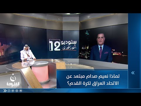 شاهد بالفيديو.. ... لماذا نعيم صدام مبتعد عن الاتحاد العراق لكرة القدم؟ الكابتن يجيب