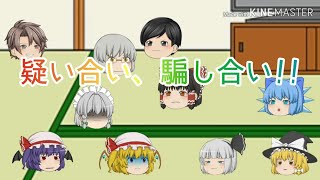 疑い合い、騙し合い[ゆっくり茶番][2話][人狼ゲーム]