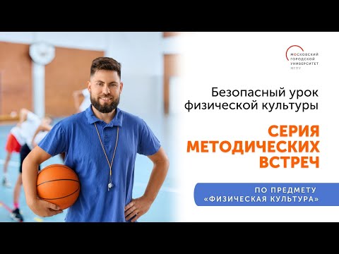 Вебинар «Безопасный урок физической культуры» (18.04.2024)