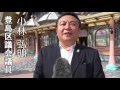 小池旋風の都議選直後、小林 弘明 豊島区議へ直撃インタビュー！