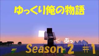 マイクラ  Minecraft  1.13 ゆっくり俺の物語 Season 2   NO .1
