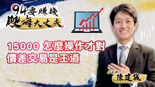 15000 怎麼操作才對 價差交易是王道