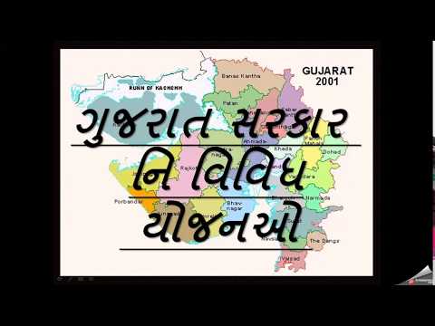 ગુજરાત સરકાર નિ વિવિધ યોજના || gujarat sarakar ni vividh yojana