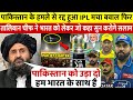 देखिए पाकिस्तान की वजह से रद्द हुआ IPL 2025 