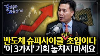 반도체는 이제 시작에 불과, 양자·에너지·보안까지 판이 커진다. 슈퍼사이클의 초호황의 서막 | 경읽남과 토론…