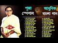 হেমন্ত মুখোপাধ্যায় এর জনপ্রিয় গান I Best of Hemanta Mukh