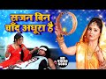सजन बिन चांद अधूरा है Karwachauth Video Amrita Dixit का भा
