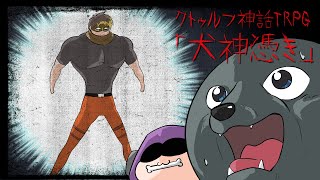 TRPG / カオスな奴らがワイルドにいく犬探し