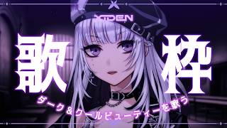 【歌枠】ダーク＆クールビューティーを歌う【XIDEN/RK Music】#作業用bgm