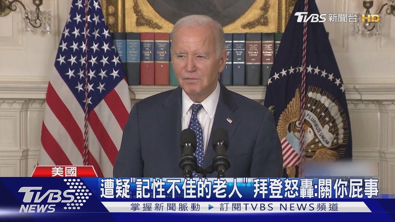 遭特檢質疑「記性不佳」 拜登記者會怒轟:關你屁事!