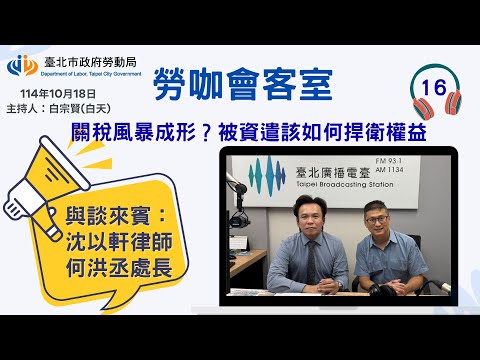 《勞咖會客室》第16集－關稅風暴成形？被資遣該如何捍衛權益