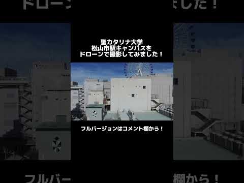 【聖カタリナ大学】松山市駅キャンパスをドローンで撮影してみました！#大学 #ドローン #聖カタリナ #scu