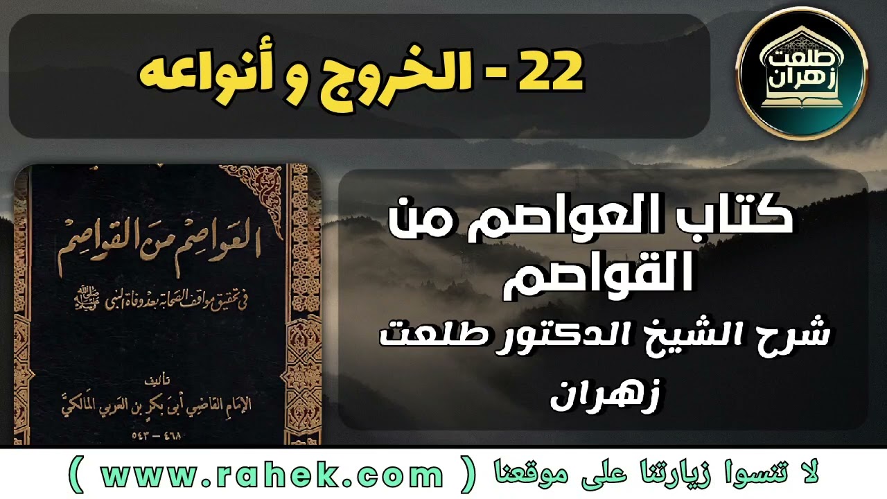 22شرح كتاب العواصم من القواصم للشيخ الدكتور طلعت زهران - الخروج وأنواعه