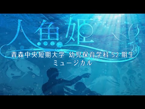 看護学科 2022年度：青森中央短期大学 幼児保育学科52期生ミュージカル「人魚姫」