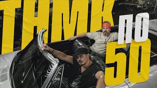Music video thumbnail preview for ТНМК - По 50 [Official Video] by Танок на майдані Конґо
