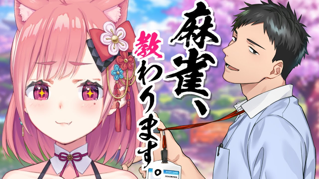 社先生に『麻雀』というものを教えてもらう。|雀魂