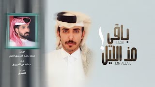 كلمات اغنية باقي من الليل عبدالرحمن المريزيق