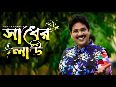 Sadher Lau Banailo More Boiragi|Swapan Maiti|New Male Version|Cover Song|New Bengali Folk Song