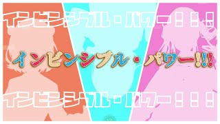 インビンシブル・パワー!!! /まっつぁそ feat.小春六花 夏色花梨 花隈千冬
