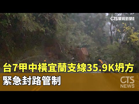 台7甲中橫宜蘭支線35.9K坍方　緊急封路管制