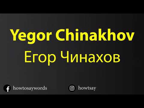 How To Pronounce Yegor Chinakhov Егор Чинахов