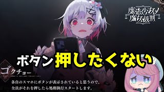 ついに起こってしまった殺人事件。11人の中に魔女がいる！？【魔法少女ノ魔女裁判】　実況プレイ#2