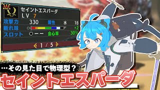 【MHXX】お前この見た目で物理型かよ！？【セイントエスパーダ】