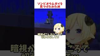 ゾンビオウムガイを見つけたわため #ホロライブ #ホロライブ切り抜き #hololive #shorts