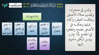 صورة 113 شرح زاد المستقنع للشيخ عامر بهجت   آداب صلاة العيد