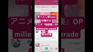 チャンネル登録お願いします男 #一人二役 #Ｗ●ＲＫ　#椎名林檎 #millenniumparade #cover #WORK #常田大希 #kingknu #地獄楽 #jigokuraku W●RK