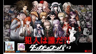 【ダンガンロンパ　希望の学園と絶望の高校生】クマ番長と学級裁判ライブ【#3】