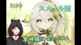 スメール編進めていくぞおお！