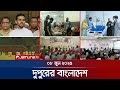 দুপুরের বাংলাদেশ Dupurer Bangladesh News And Bulletin 1 PM 8 June 2025