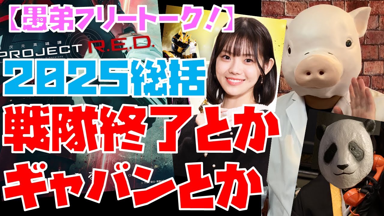 【豚次郎の愚弟フリートーク！】2025年振り返り／ゴジュウジャー・戦隊終了～ギャバンインフィニティへ【特撮解説】