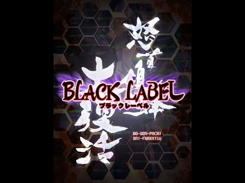 Dodonpachi Daifukkatsu Black Label (怒首領蜂 大復活 ブラックレーベル) BGM - Endorphin (extend)