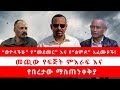 ወዮላችሁ የ መደመር እና የ ፅምዶ አፈሙዞች መጪው የፍጅት ምእ�