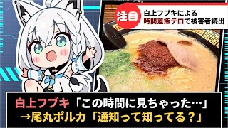 白上フブキによる時間差飯テロでファンに二次被害広がる【ホロライブ】