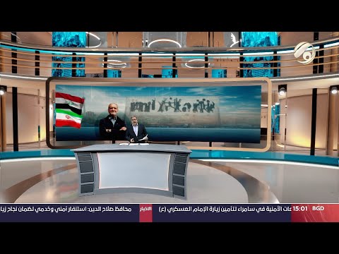 شاهد بالفيديو.. المرصد الخبري مع مسلم البياتي -عراقجي للفرات: بازشكيان اختار العراق ليكون اول دولة يزورها |2024/9/10
