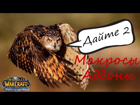 Совиный гайд! 3.3.5 пвп аддоны и макросы/balance druid pvp guide addons and macros/гайд на сову