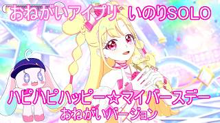 【おねがいアイプリ2弾】好実いのり「ハピハピハッピーマイバースデー」