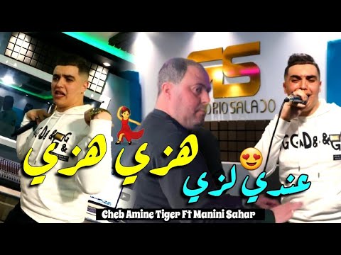 Cheb Amine Tiger & Manini Sahar 2024 Hazi Hazi • عندي لزي ( Vidéo Officiel ) Live Solazure
