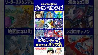 【ポケカ】歴代パック名に紛れた2つの偽物を見抜け！【ドボンクイズ】#shorts #ポケモンクイズ #ポケカ #dojest #ポケチャン