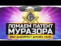 ЛОМАЕМ ПАТЕНТ МУРАЗОРА! ● ВБР выбирает Джову танк! ЛОМАЕМ ПАТЕНТ МУРАЗОРА! ● ВБР выбирает Джову танк!
